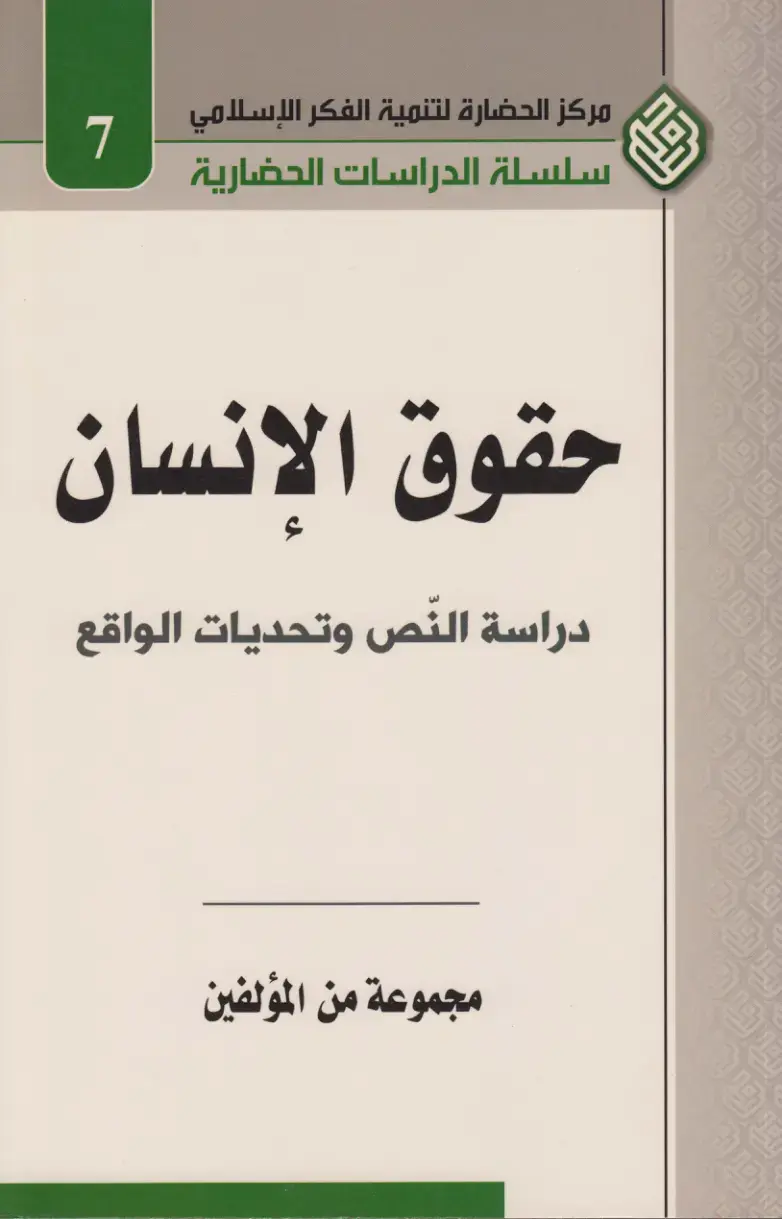 غلاف كتاب حقوق الإنسان: دراسة النص وتحديات الواقع