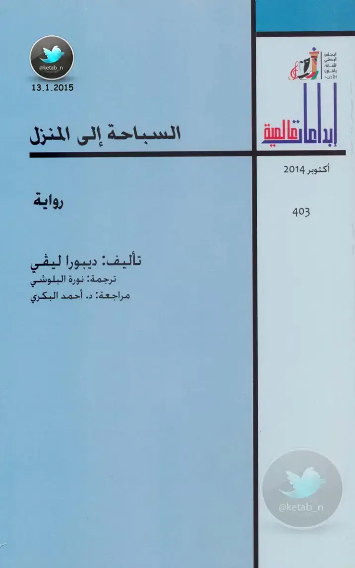 غلاف كتاب السباحة إلى المنزل