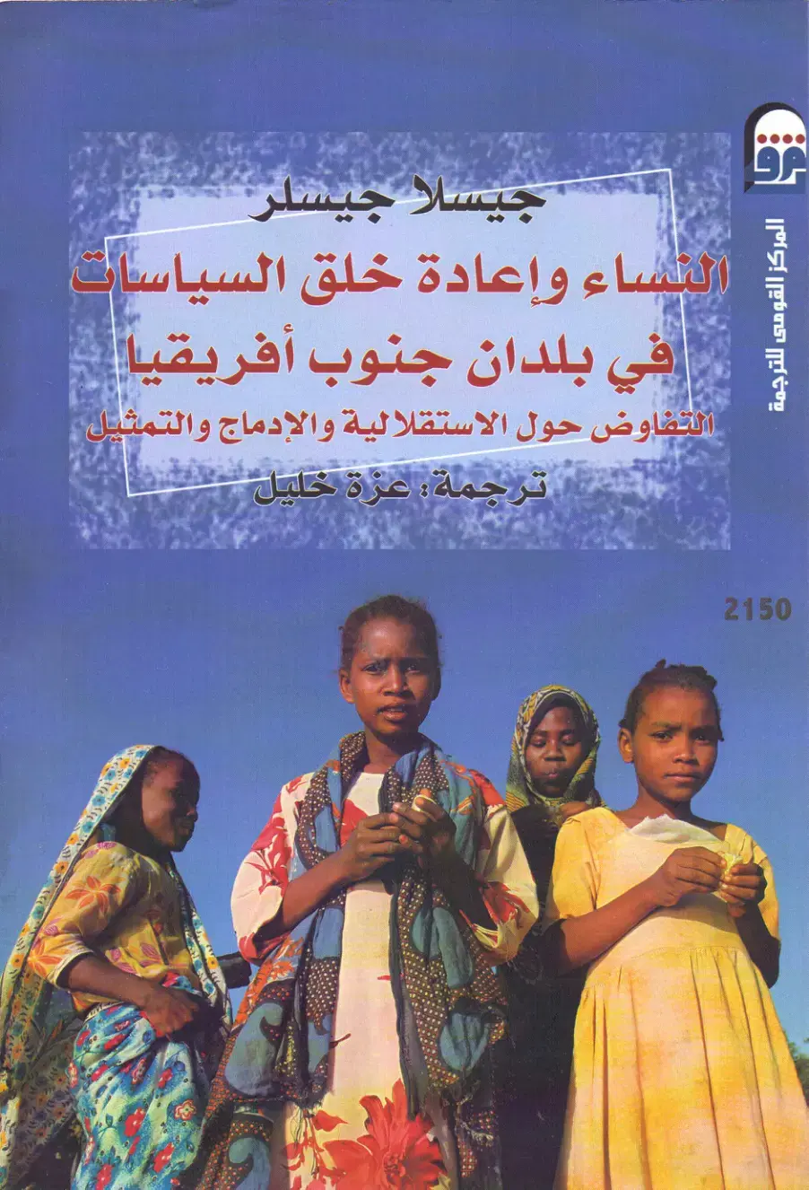 غلاف كتاب النساء وإعادة خلق السياسات في بلدان جنوب أفريقيا