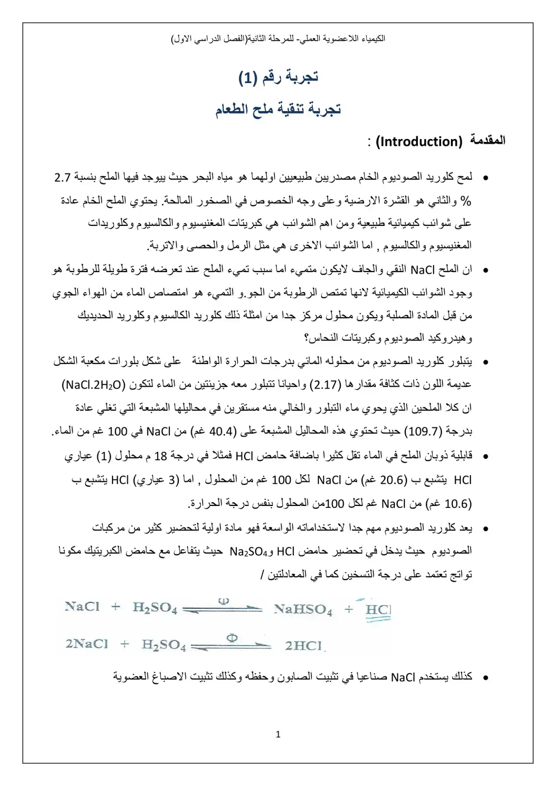 غلاف كتاب الكيمياء اللاعضوية - العملي للمرحلة الثانية (الفصل الدراسي الأول): تجربة تنقية ملح الطعام