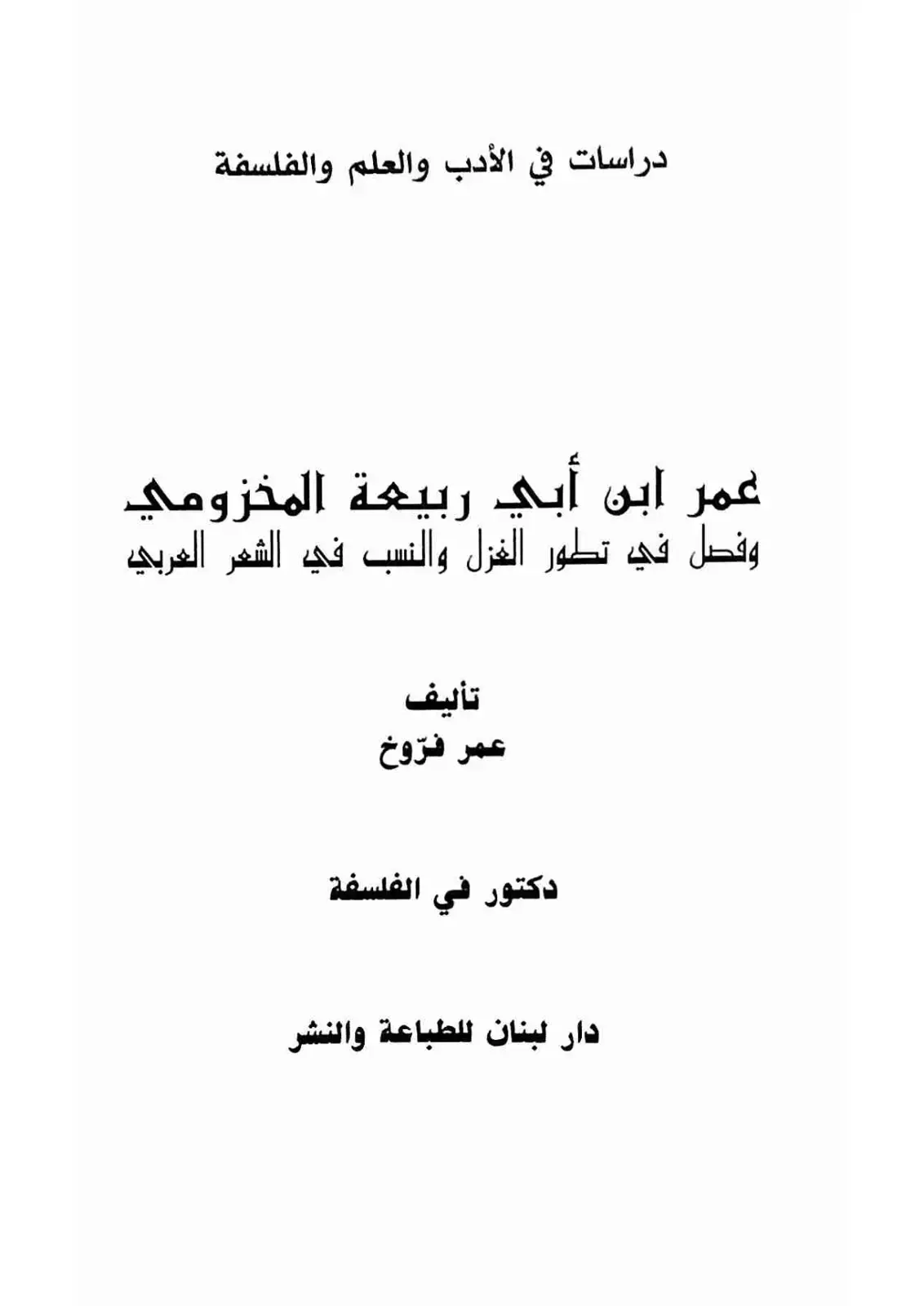 غلاف كتاب دراسات في الأدب والعلم والفلسفة