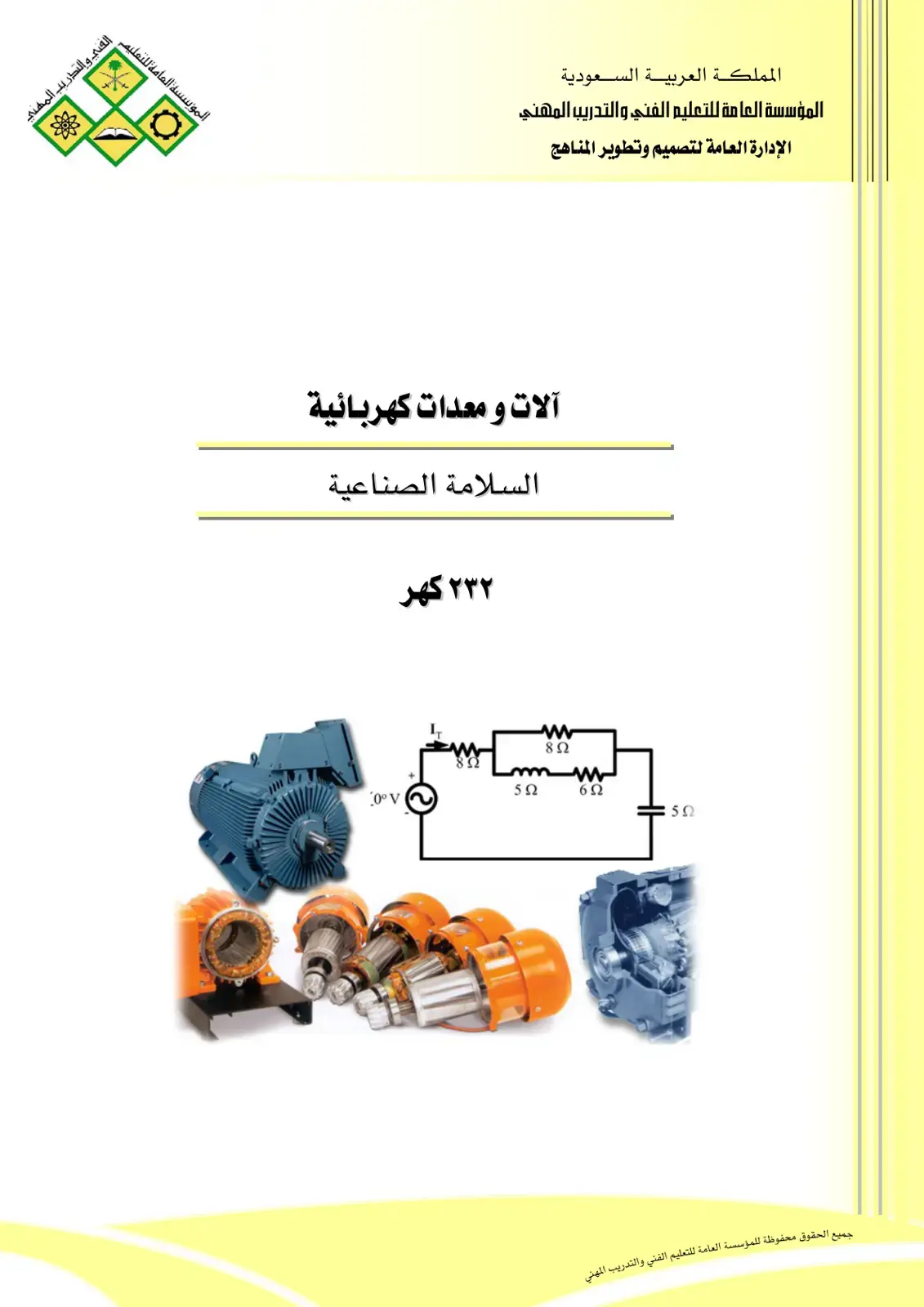 غلاف كتاب السلامة الصناعية