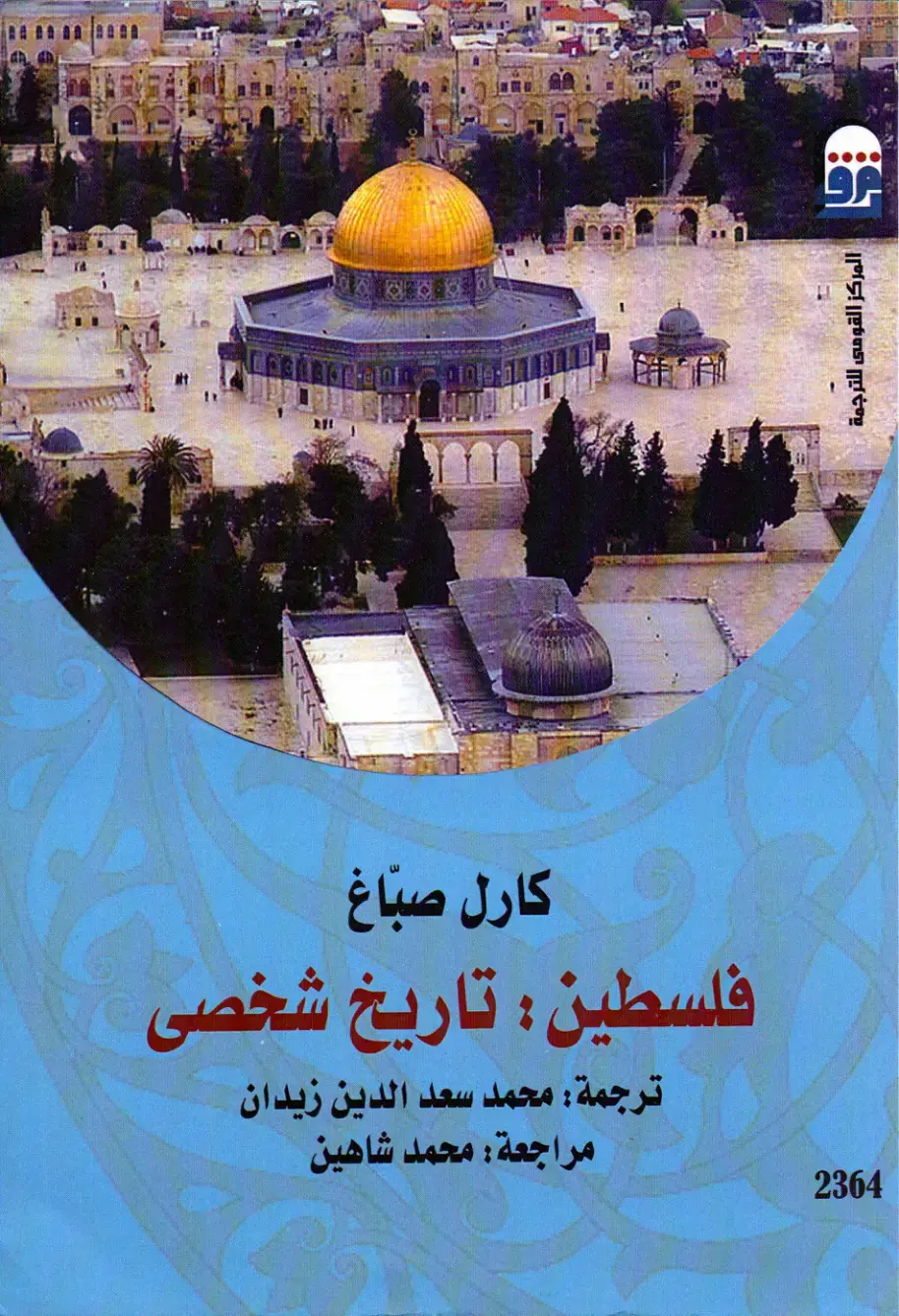 غلاف كتاب فلسطين: تاريخ شخصى
