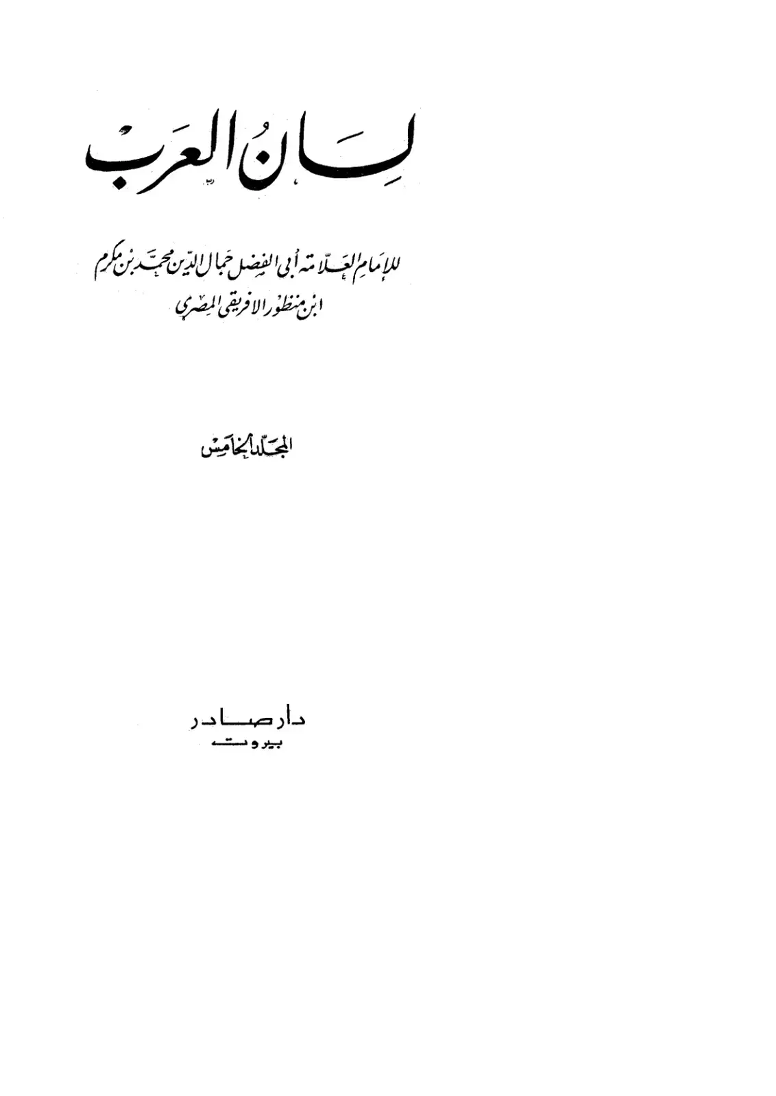 غلاف كتاب لسان العرب - المجلد 5