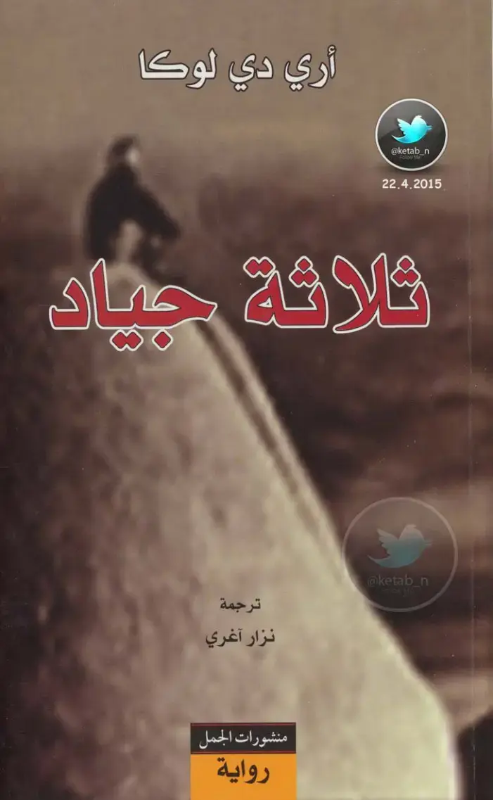 غلاف كتاب ثلاثة جياد