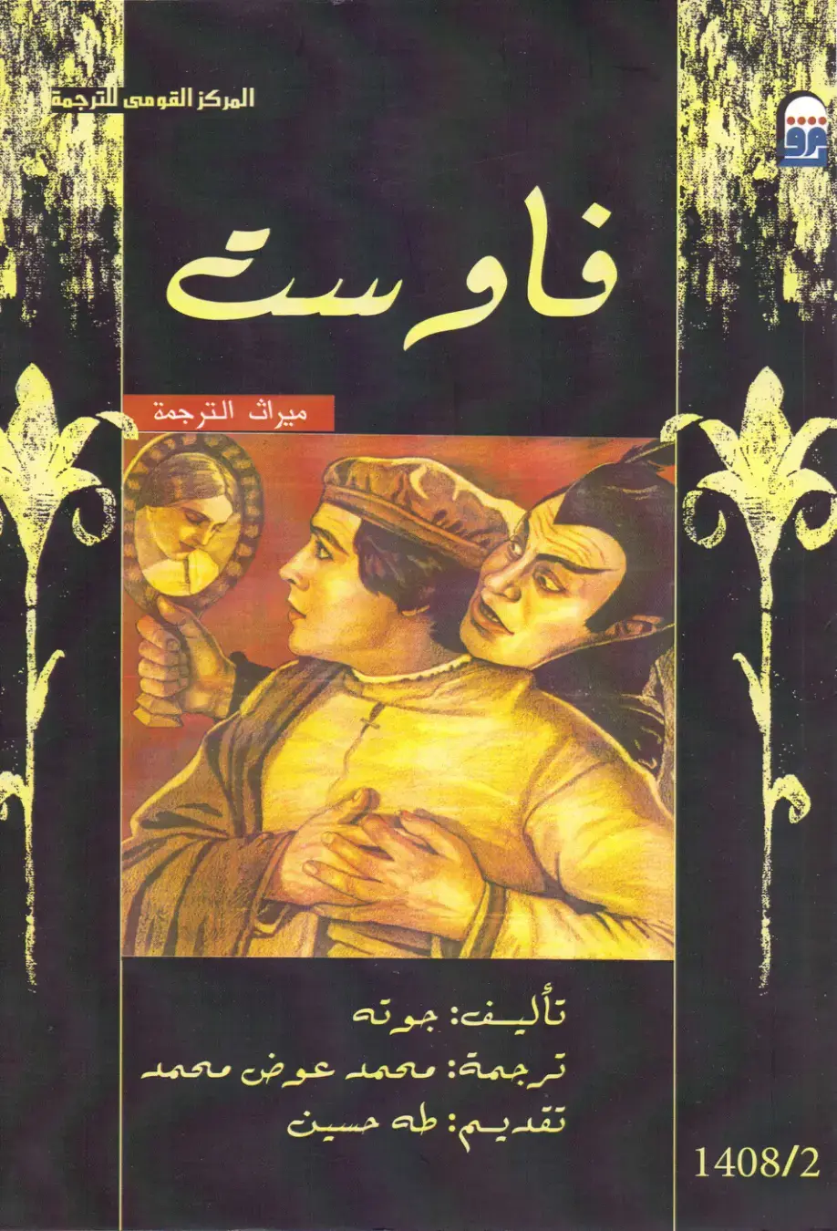 غلاف كتاب فاوست