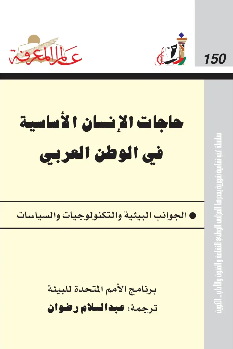 غلاف كتاب علم المعرفة: حاجات الإنسان الأساسية في الوطن العربي