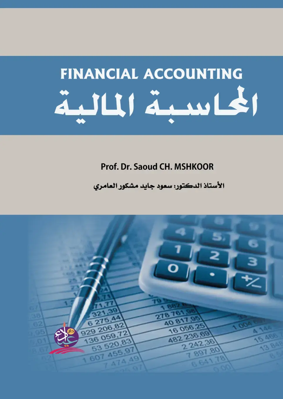 غلاف كتاب المحاسبة المالية