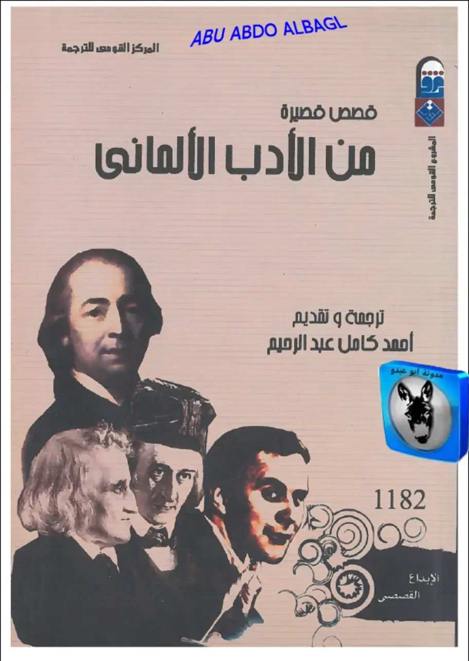 غلاف كتاب قصص قصيرة من الأدب الألماني – الإبداع القصصي