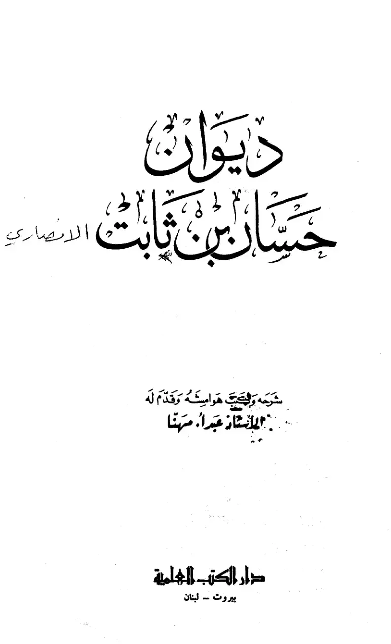 غلاف كتاب ديوان حسان بن ثابت