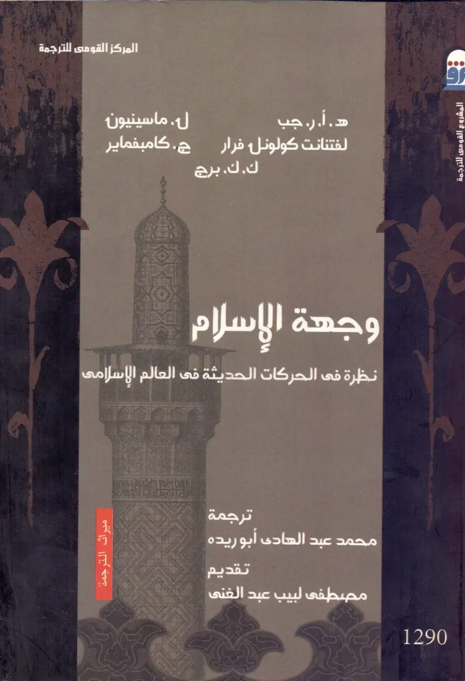 غلاف كتاب وجهة الإسلام: نظرة في الحركات الحديثة في العالم الإسلامي