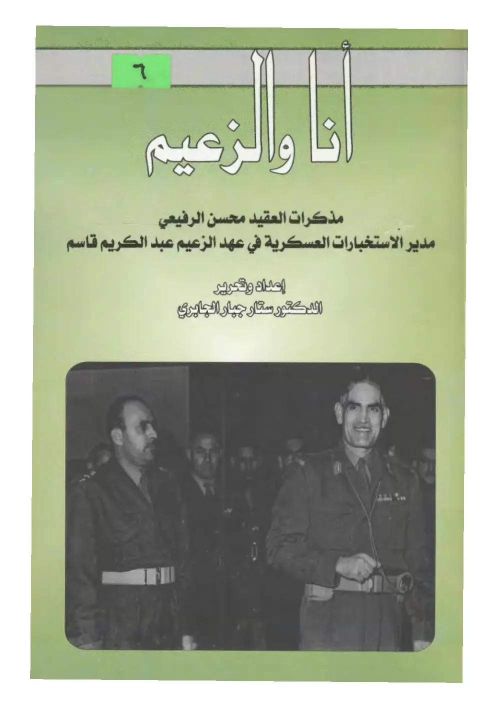 غلاف كتاب أنا والزعيم: مذكرات العقيد محسن الرفيعي - مدير الاستخبارات العسكرية في عهد الزعيم عبد الكريم قاسم