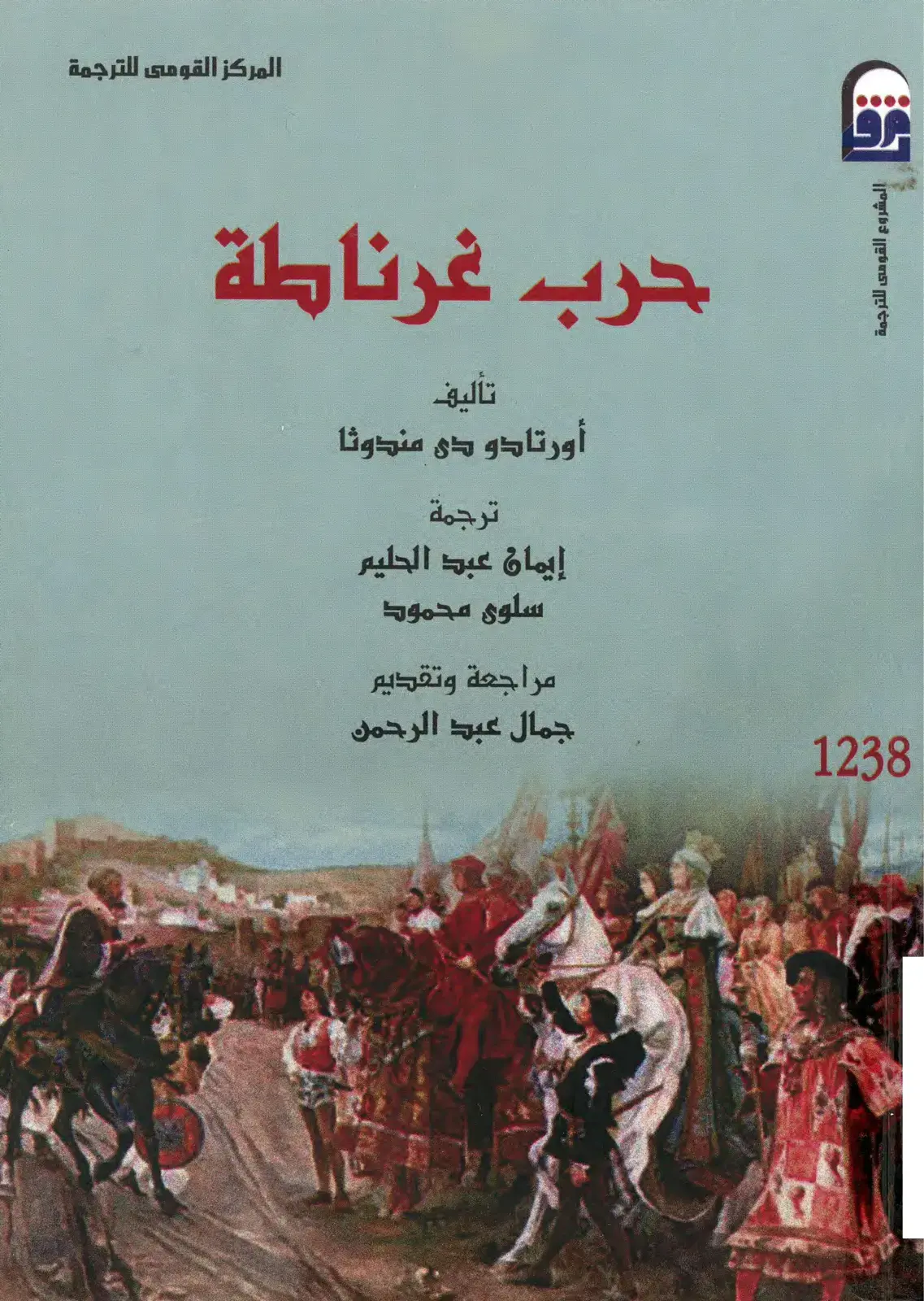 غلاف كتاب حرب غرناطة