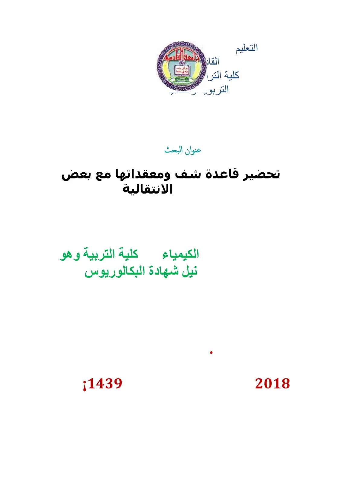 غلاف كتاب تحضير قاعدة شيف ومعقداتها مع بعض الانتقالية الكيمياء