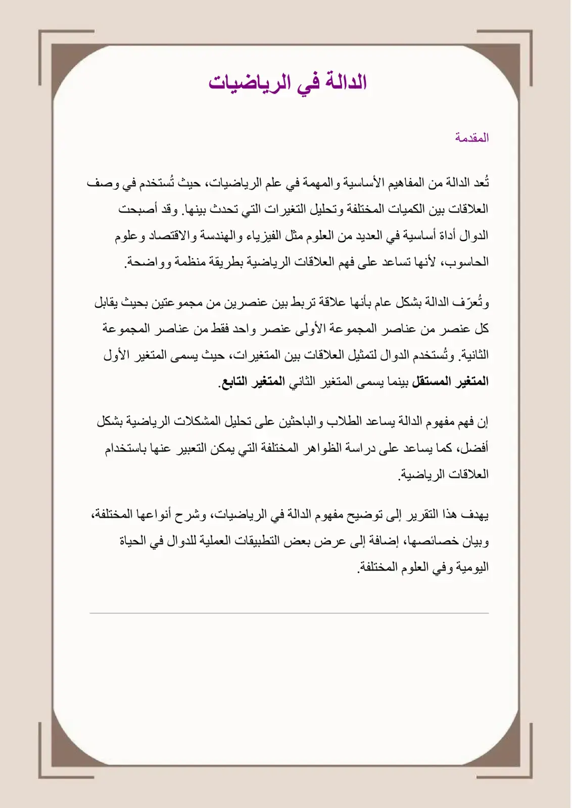 غلاف كتاب الدالة في الرياضيات