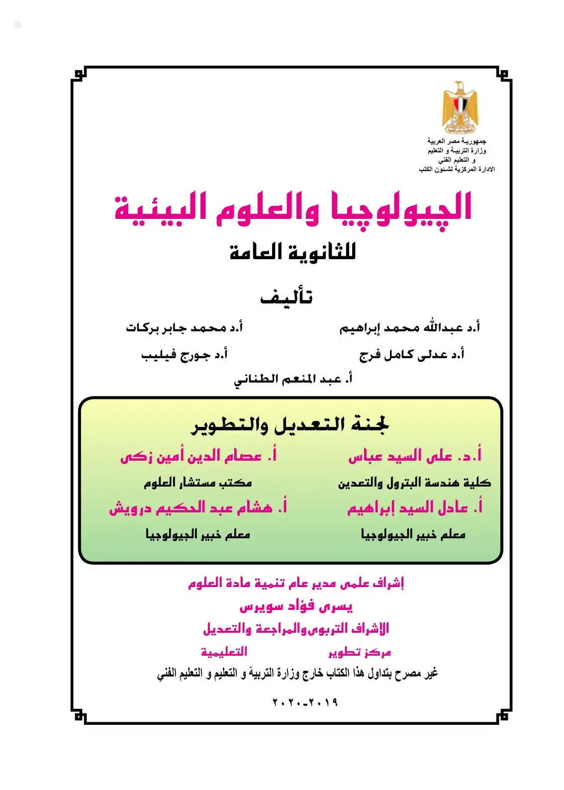 غلاف كتاب الجيولوجيا والعلوم البيئية للثانوية العامة