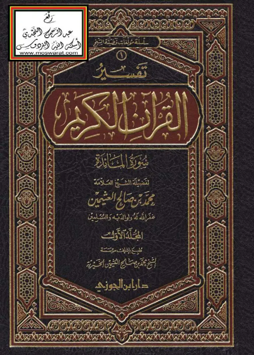 غلاف كتاب تفسير القرآن الكريم - سورة المائدة (المجلد الأول)