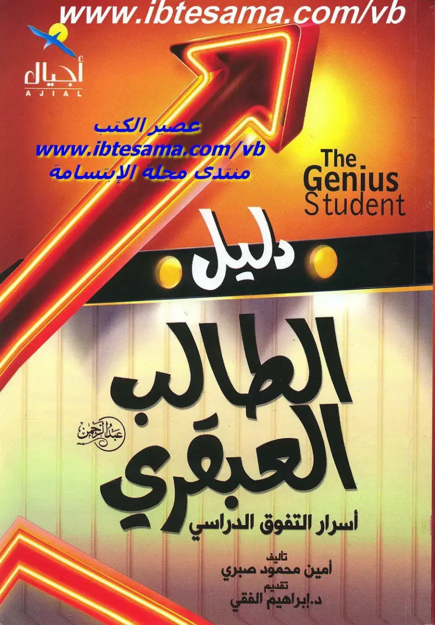 غلاف كتاب دليل الطالبة العبقري - أسرار التفوق الدراسي