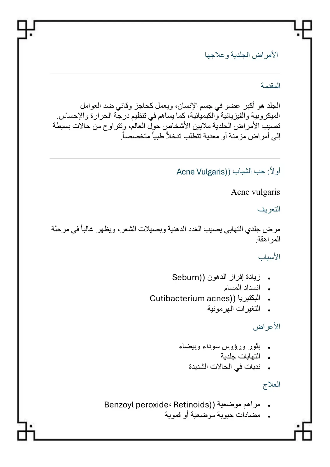 غلاف كتاب الأمراض الجلدية وعلاجها
