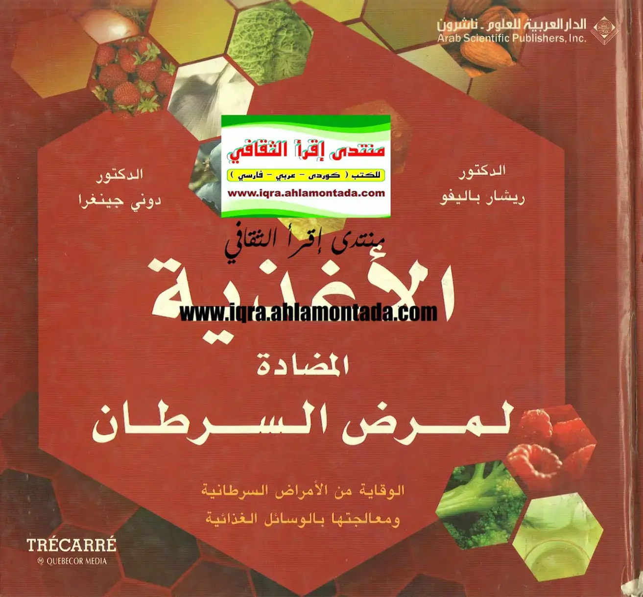 غلاف كتاب الوقاية من الأمراض السرطانية ومعالجتها بالوسائل الغذائية