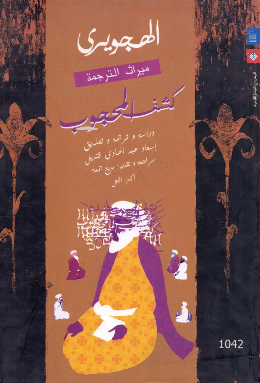 غلاف كتاب الهجويري - ميراث الترجمة (الجزء الأول)