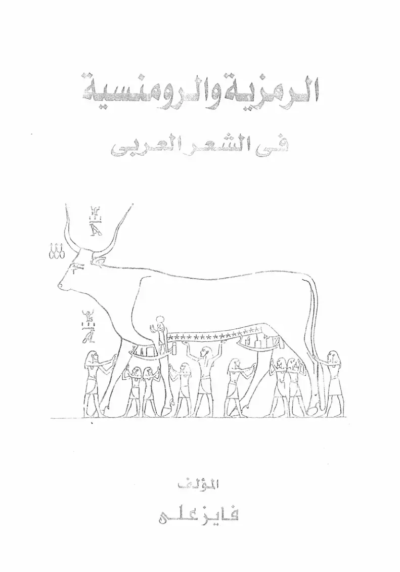 غلاف كتاب الرمزية والرومنسية في الشعر العربي