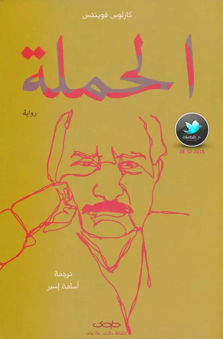 غلاف كتاب الحملة