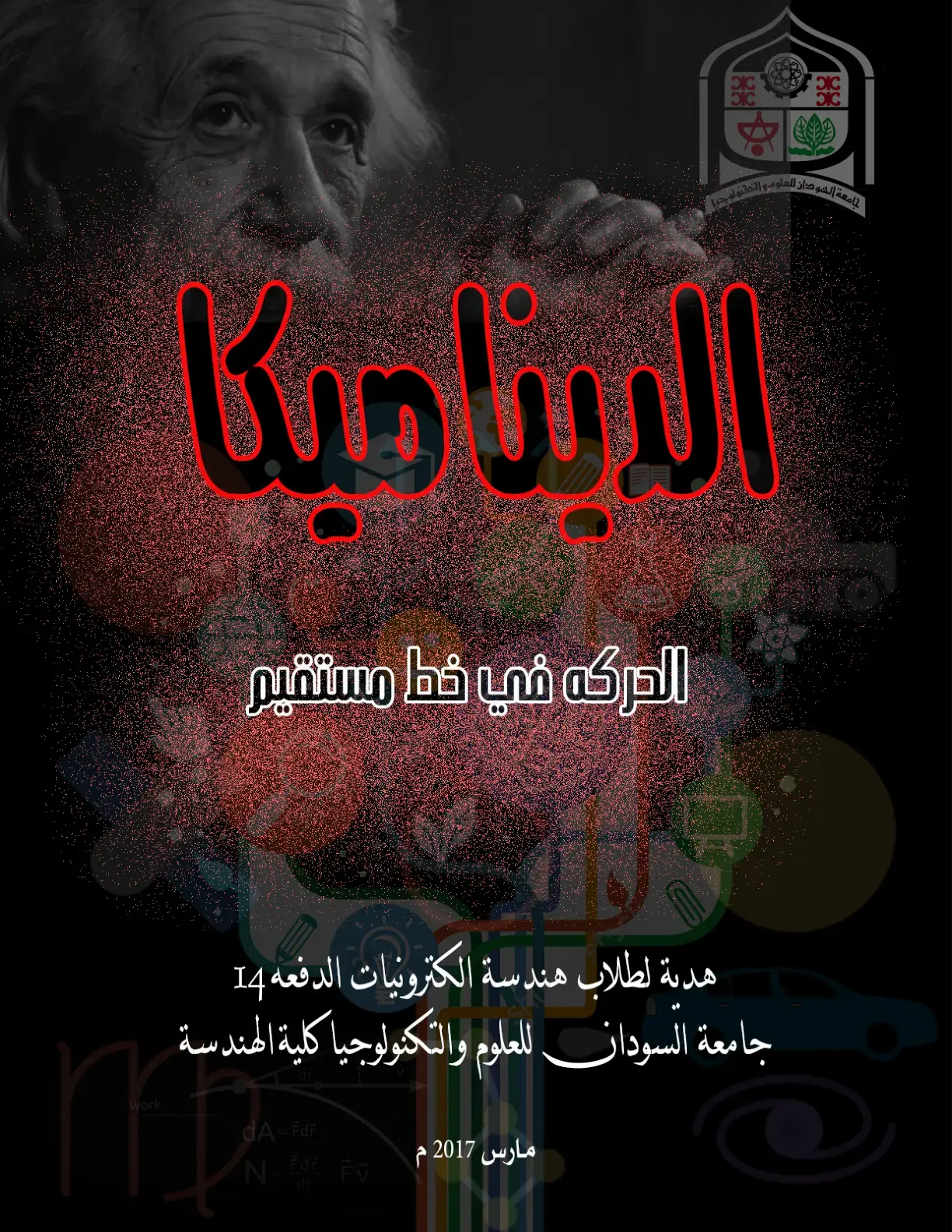 غلاف كتاب الحركة في خط مستقيم