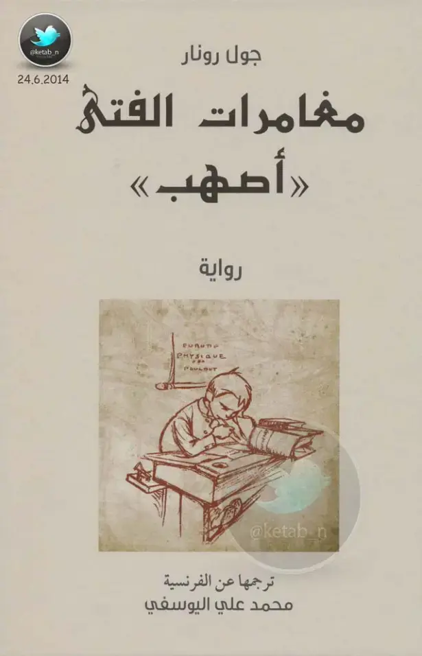 غلاف كتاب مغامرات الفتى أصهب