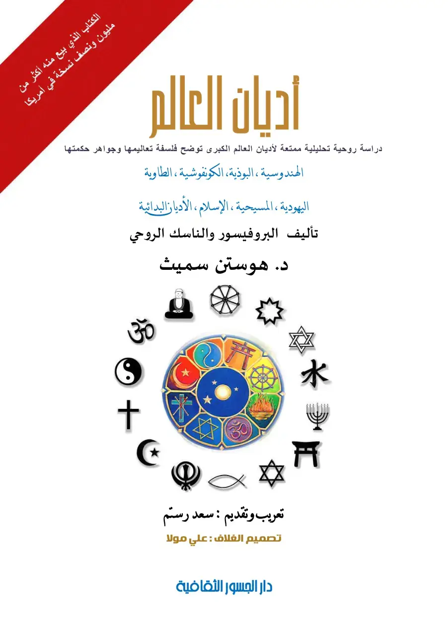 غلاف كتاب أديان العالم