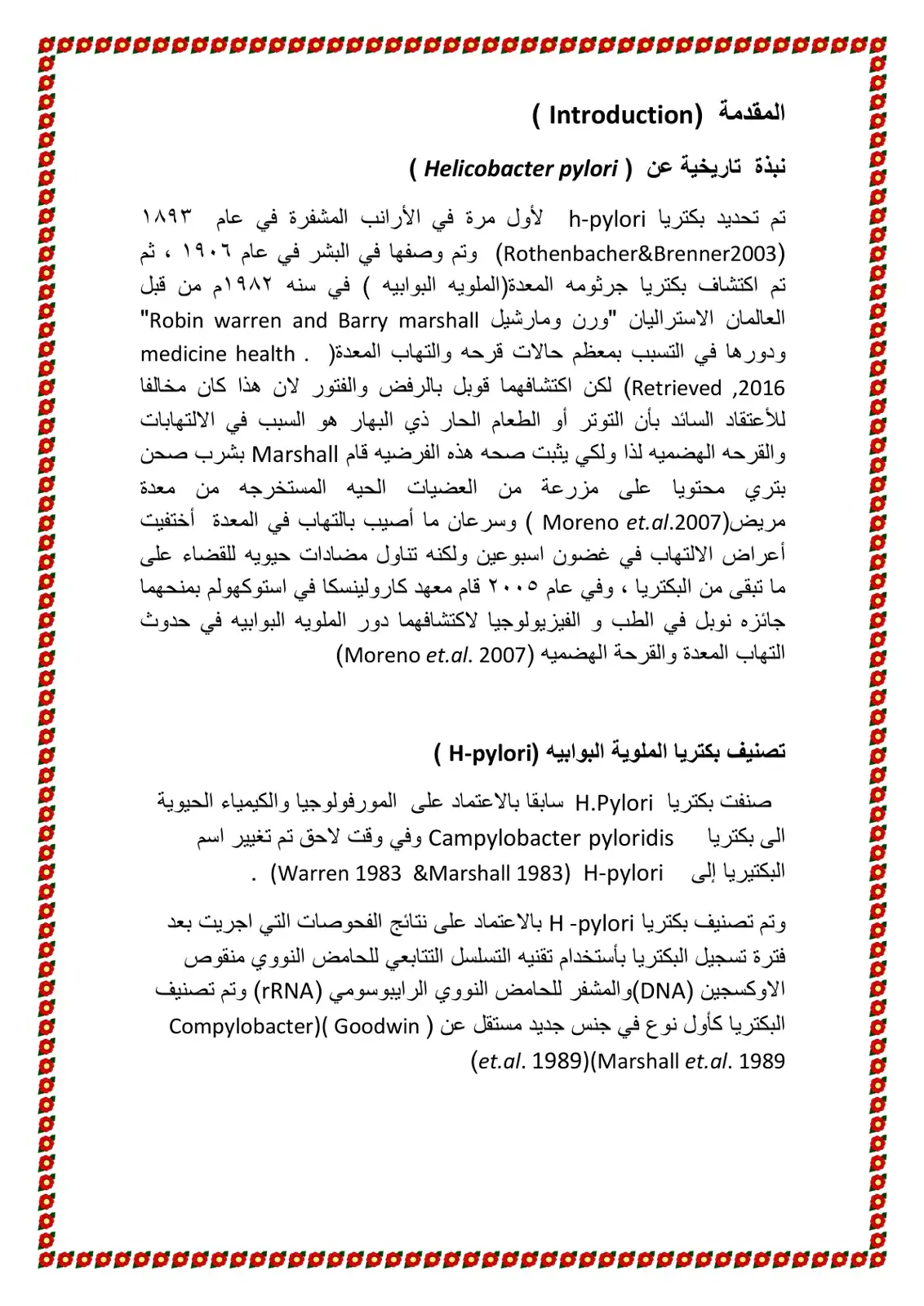 غلاف كتاب نبذة تاريخية عن Helicobacter pylori
