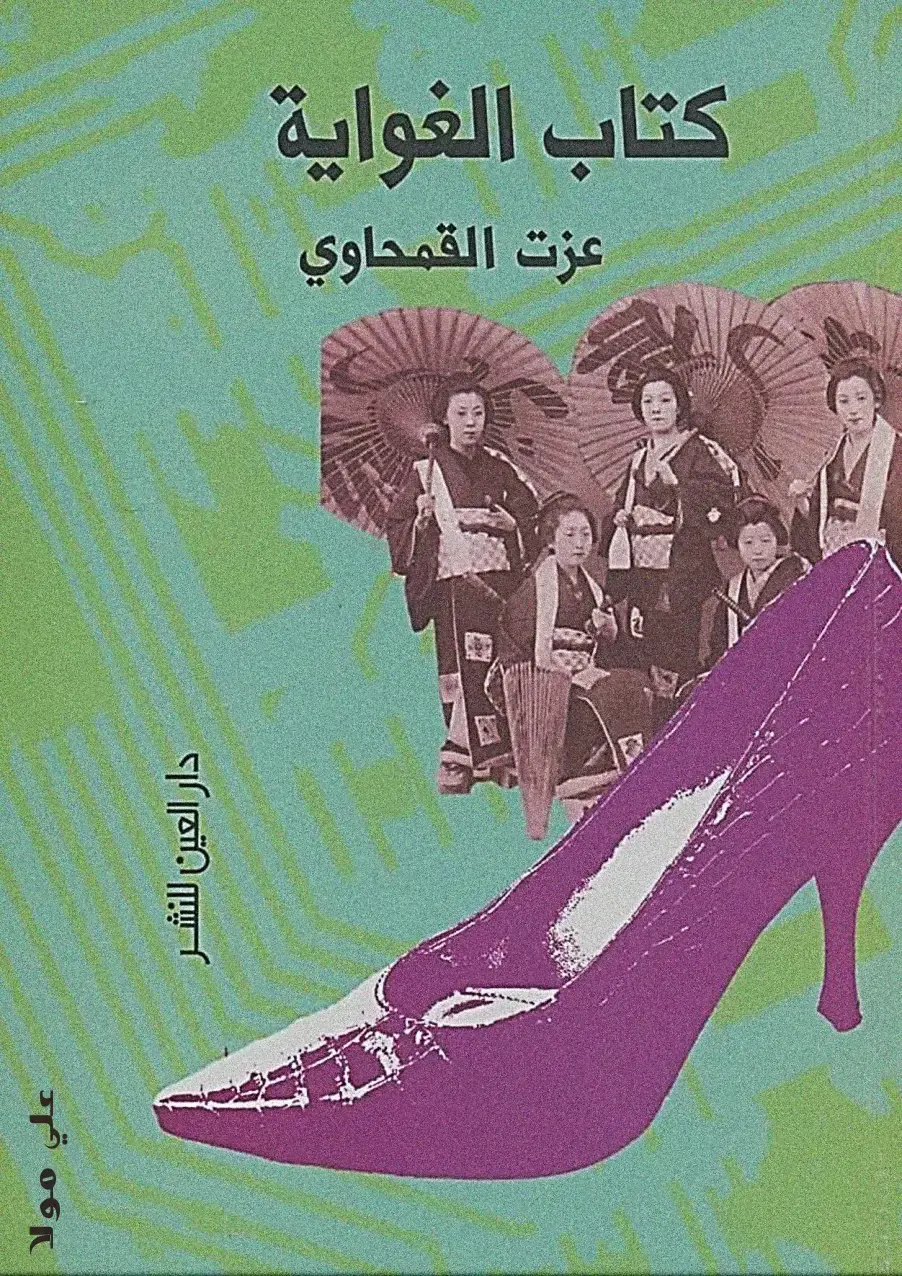 غلاف كتاب كتاب الغواية