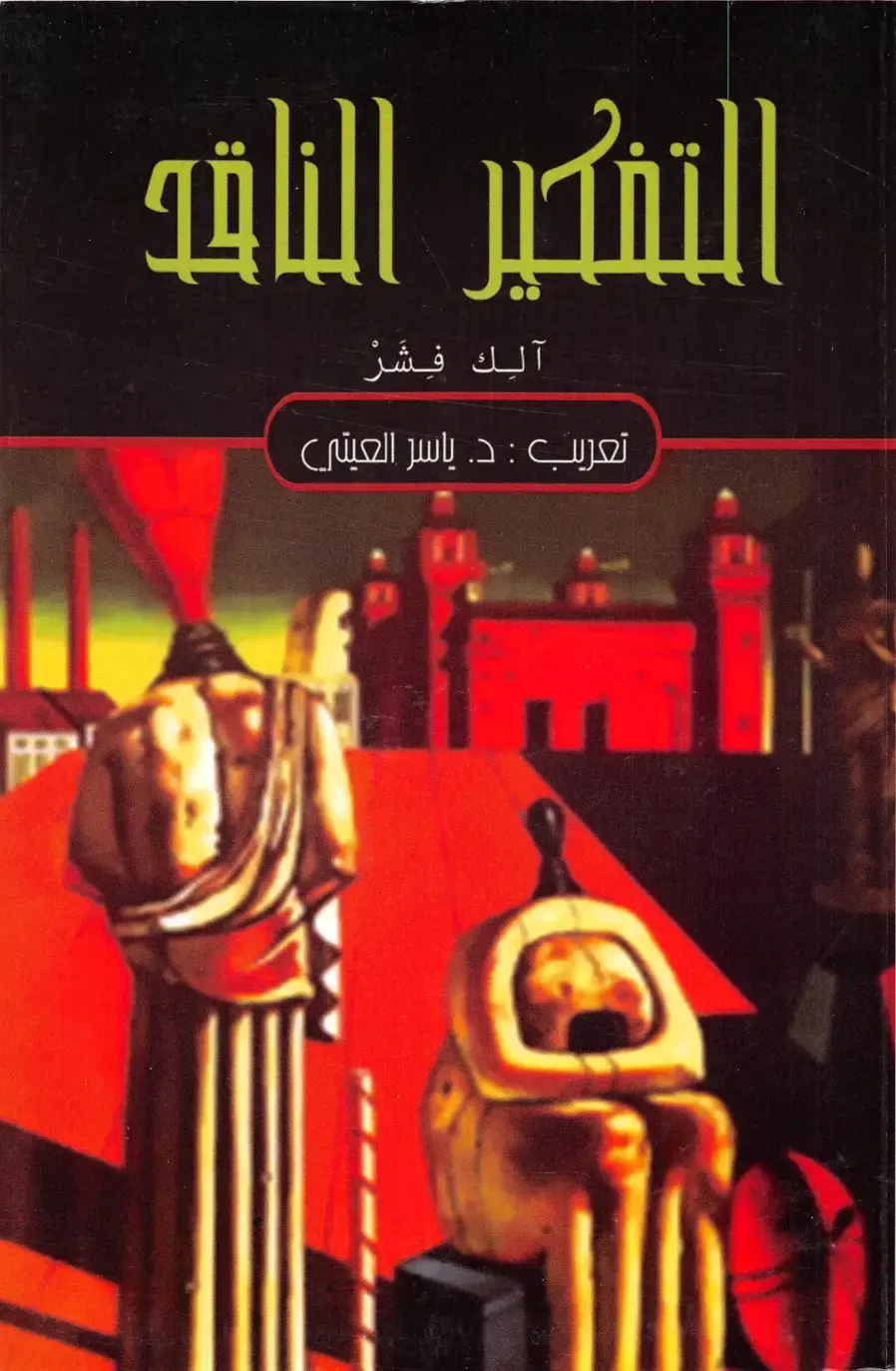 غلاف كتاب التفكير الناقد