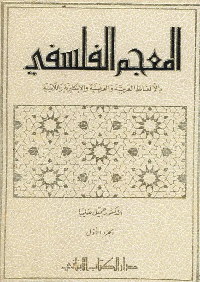غلاف كتاب المحجر الفلسفي بالألفاظ العربية والفرنسية والإنكليزية واللاتينية