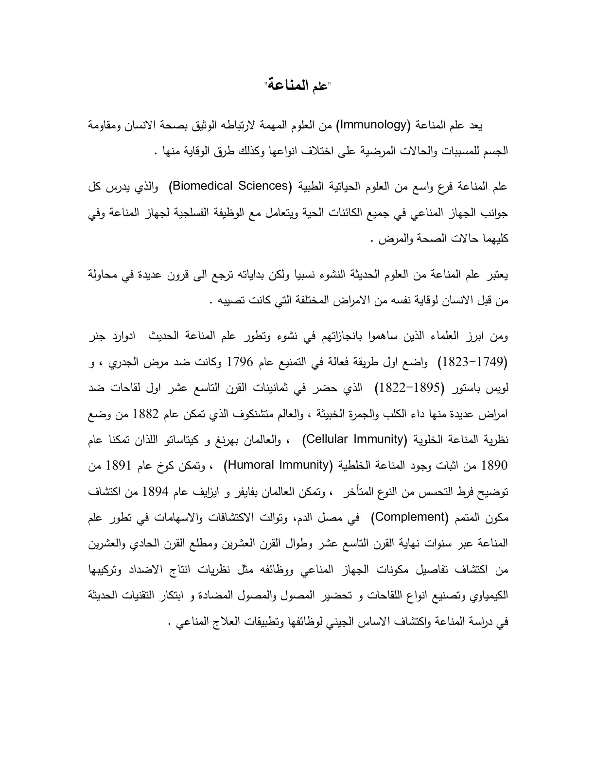 غلاف كتاب علم المناعة