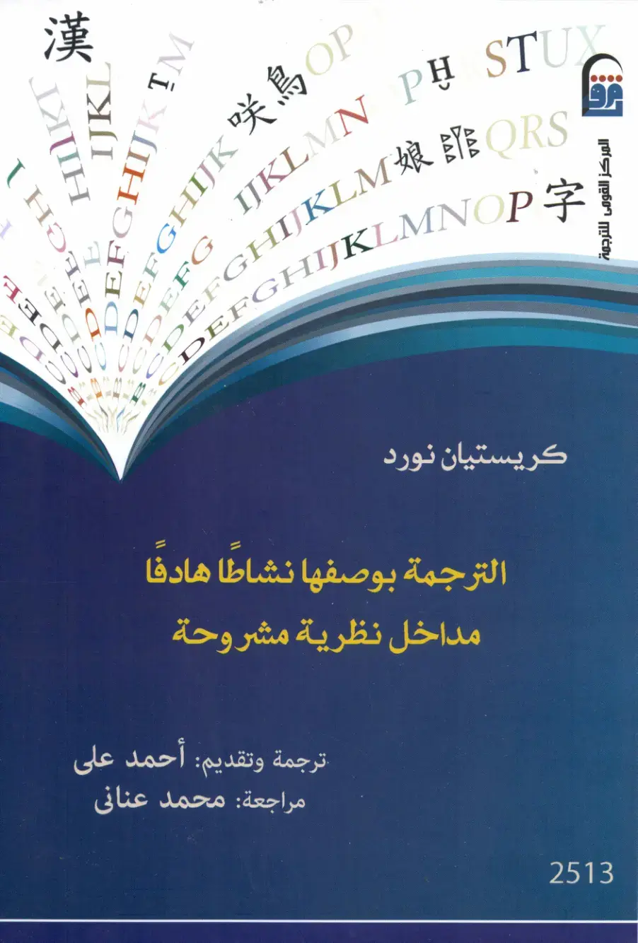 غلاف كتاب الترجمة بوصفها نشاطًا هادفًا: مداخل نظرية مشروحة