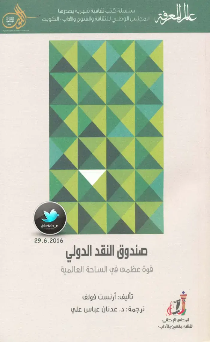 غلاف كتاب صندوق النقد الدولي قوة عظمى في الساحة العالمية