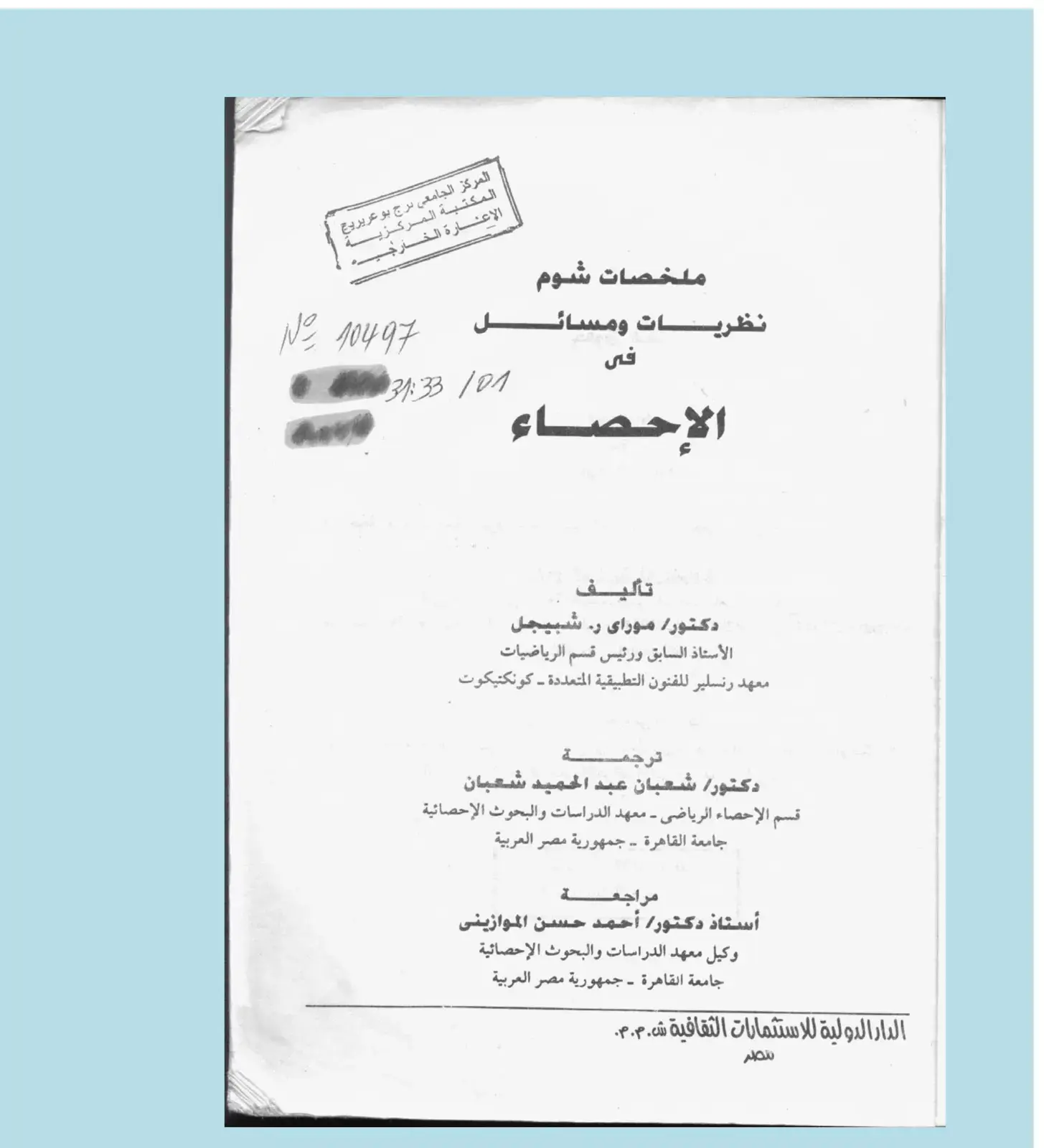 غلاف كتاب نظريات ومسائل في الإحصاء - ملخصات شوم