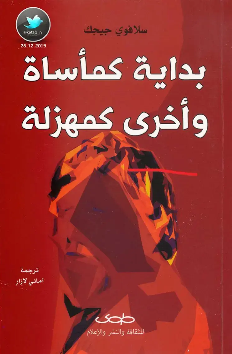 غلاف كتاب بداية كمأساة وأخرى كمهزلة