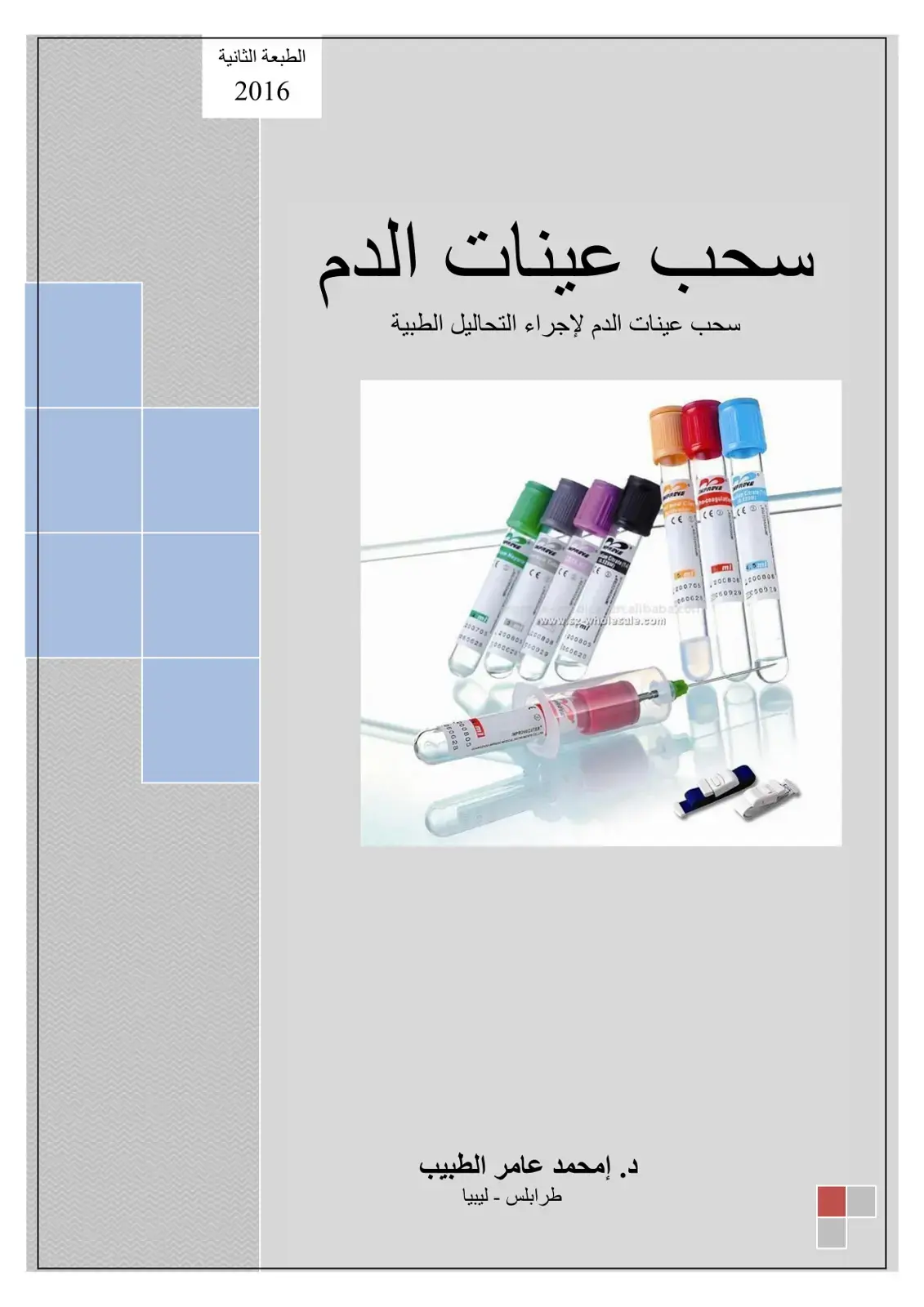غلاف كتاب سحب عينات الدم لإجراء التحاليل الطبية