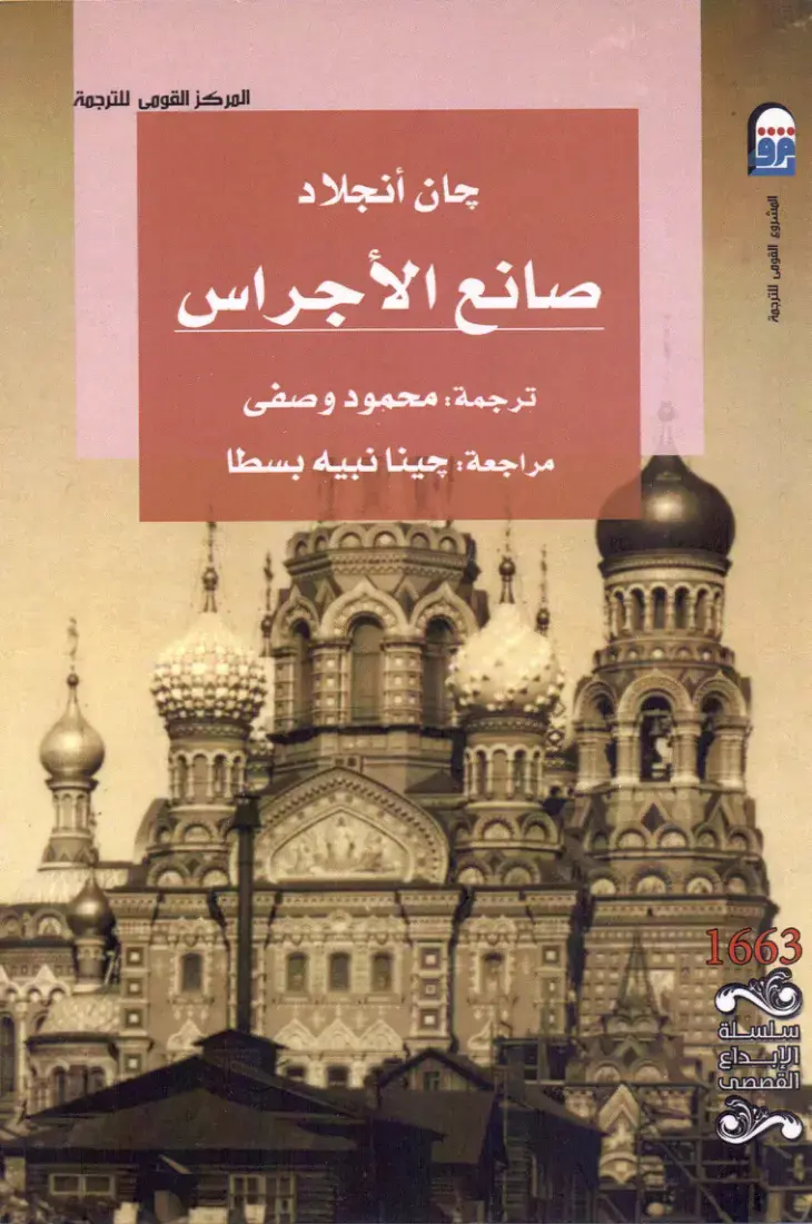 غلاف كتاب صانع الأجراس