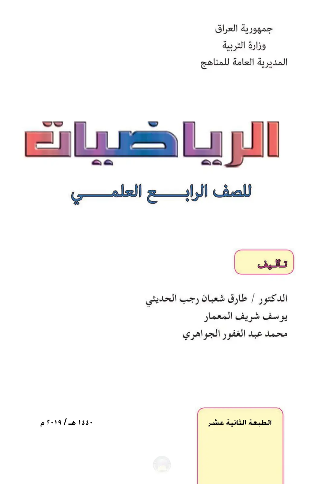 غلاف كتاب الرياضيات - الصف الرابع العلمي
