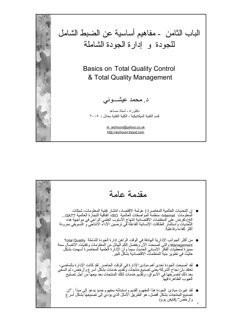 غلاف كتاب الباب الثامن - مفاهيم أساسية عن الضبط الشامل للجودة و إدارة الجودة الشاملة