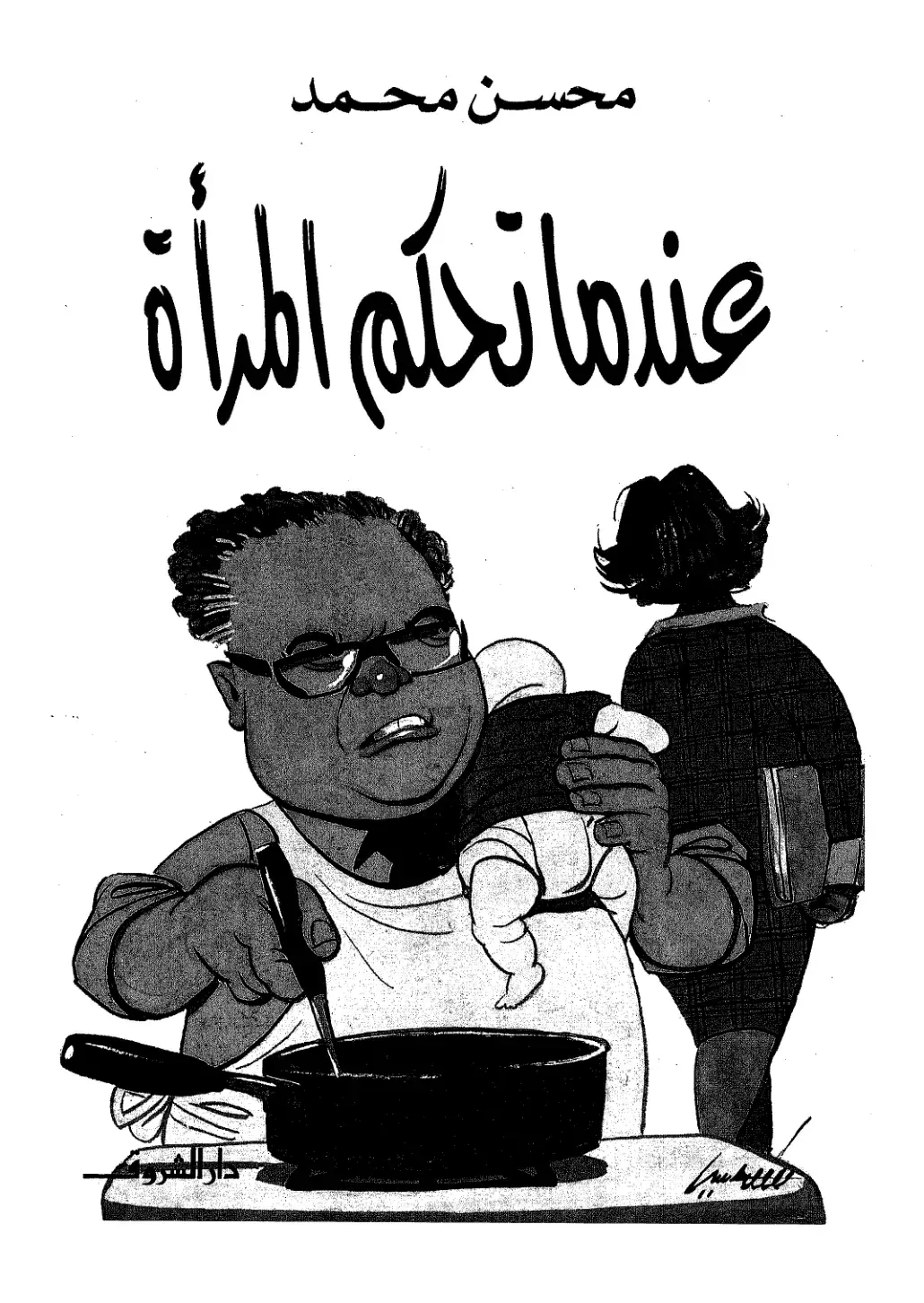 غلاف كتاب عندما تحكم المرأة