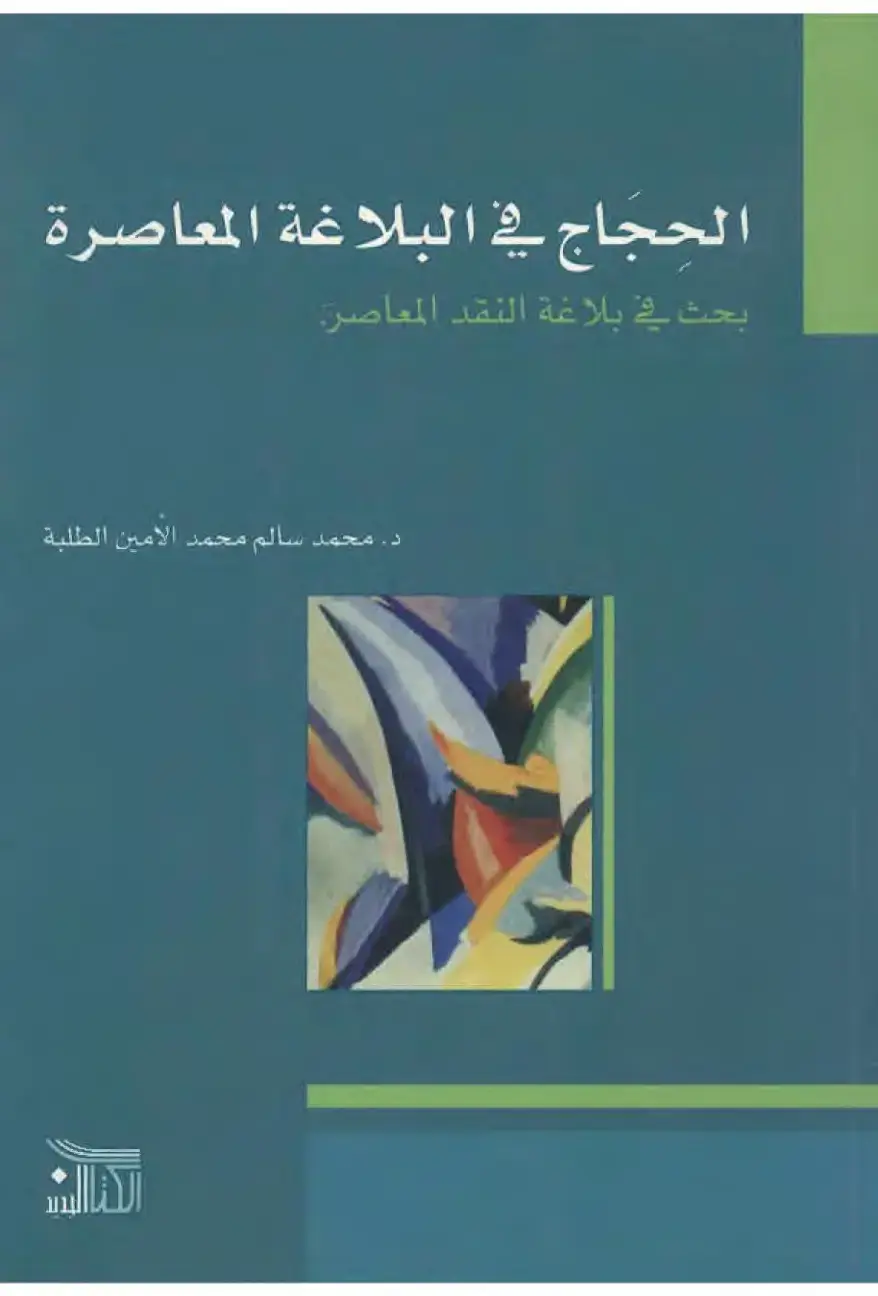 غلاف كتاب الحجاج في البلاغة المعاصرة: بحث في بلاغة النقد المعاصر