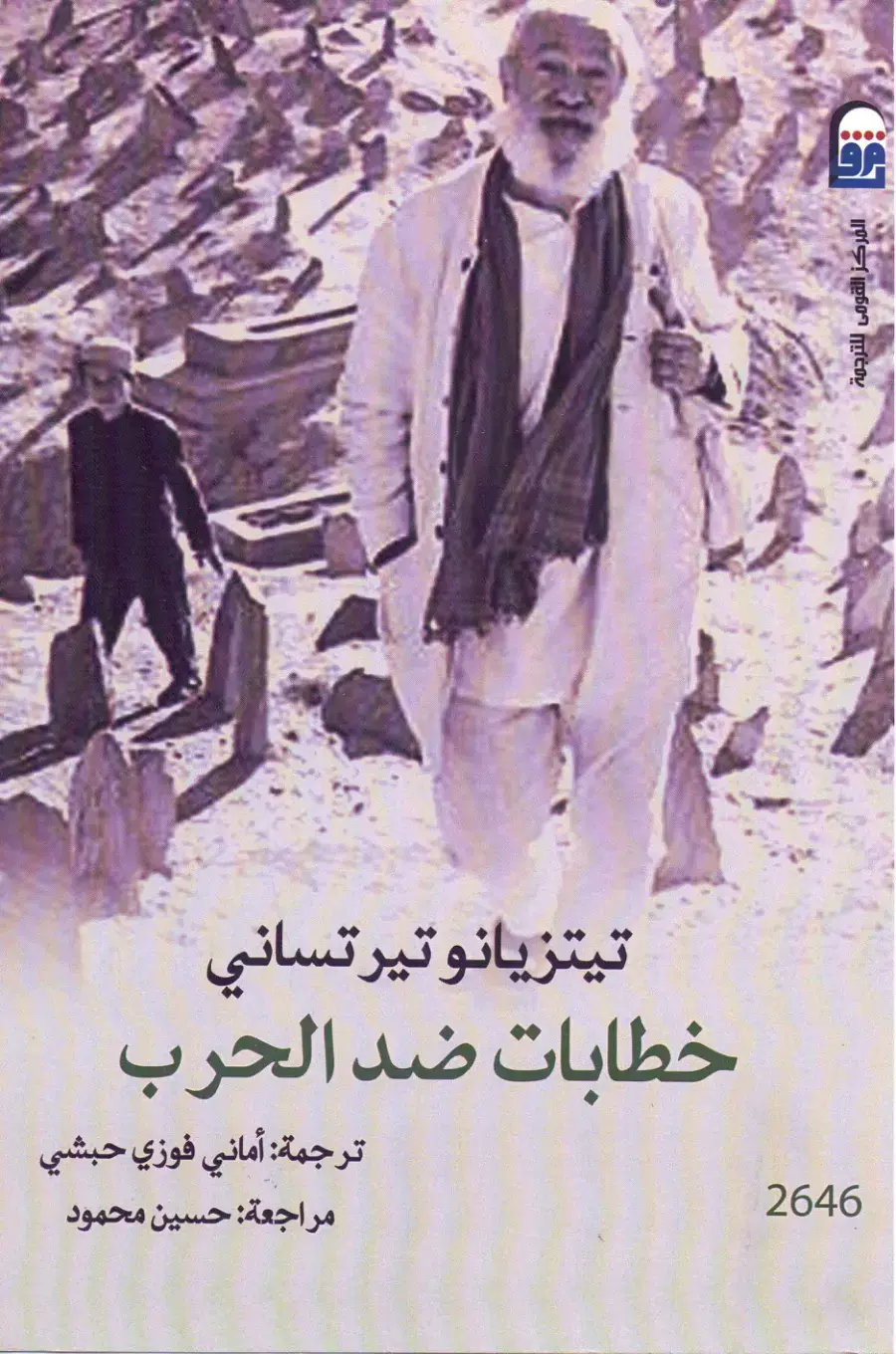 غلاف كتاب خطابات ضد الحرب