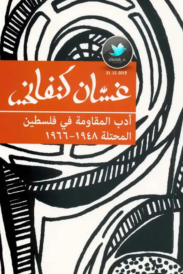 غلاف كتاب أدب المقاومة في فلسطين