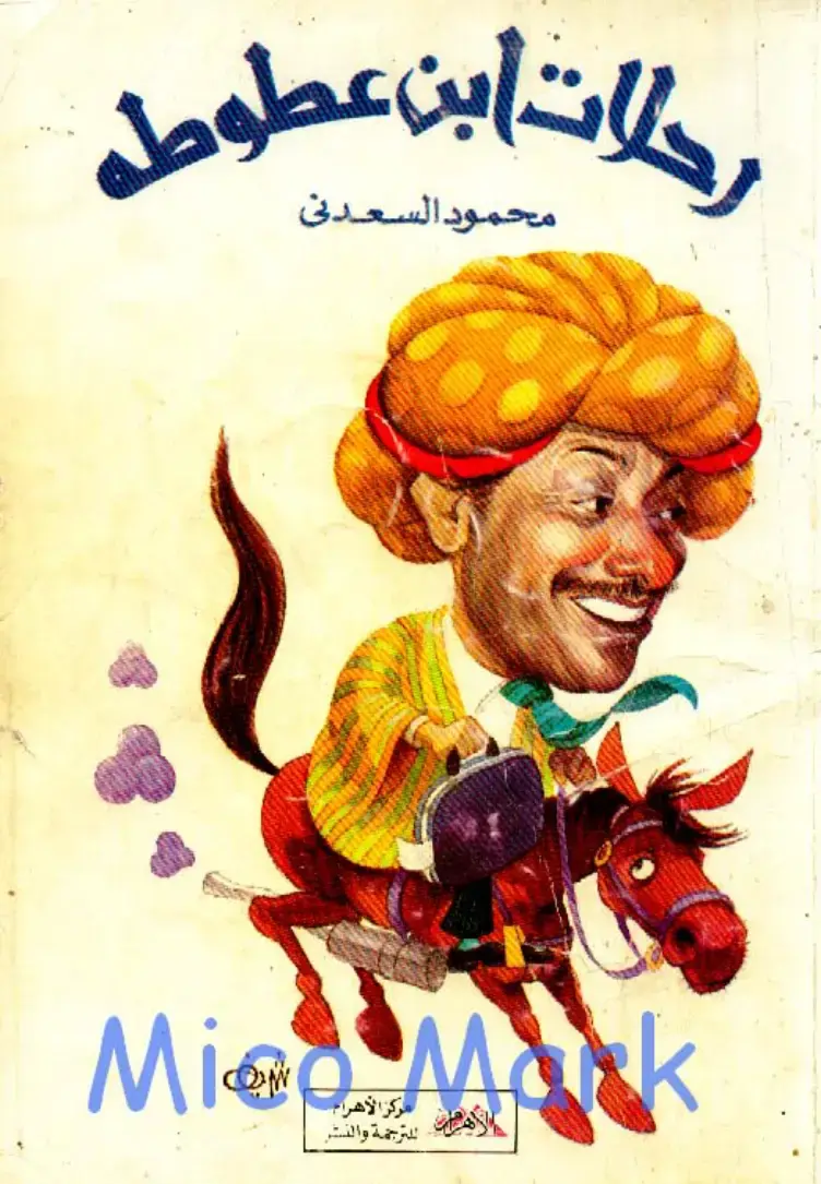 غلاف كتاب رحلات ابن بطوطة