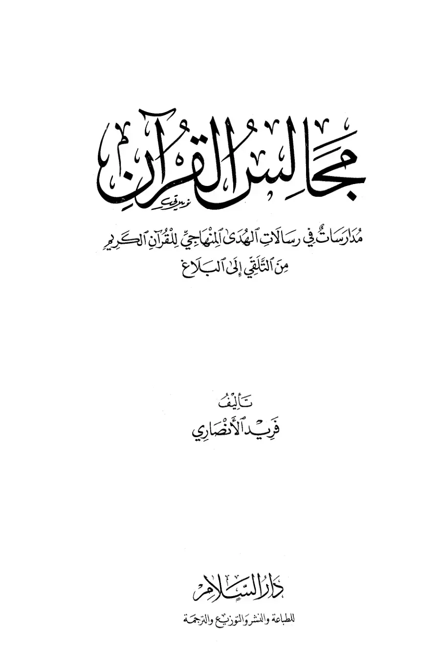 غلاف كتاب مجالس القرآن