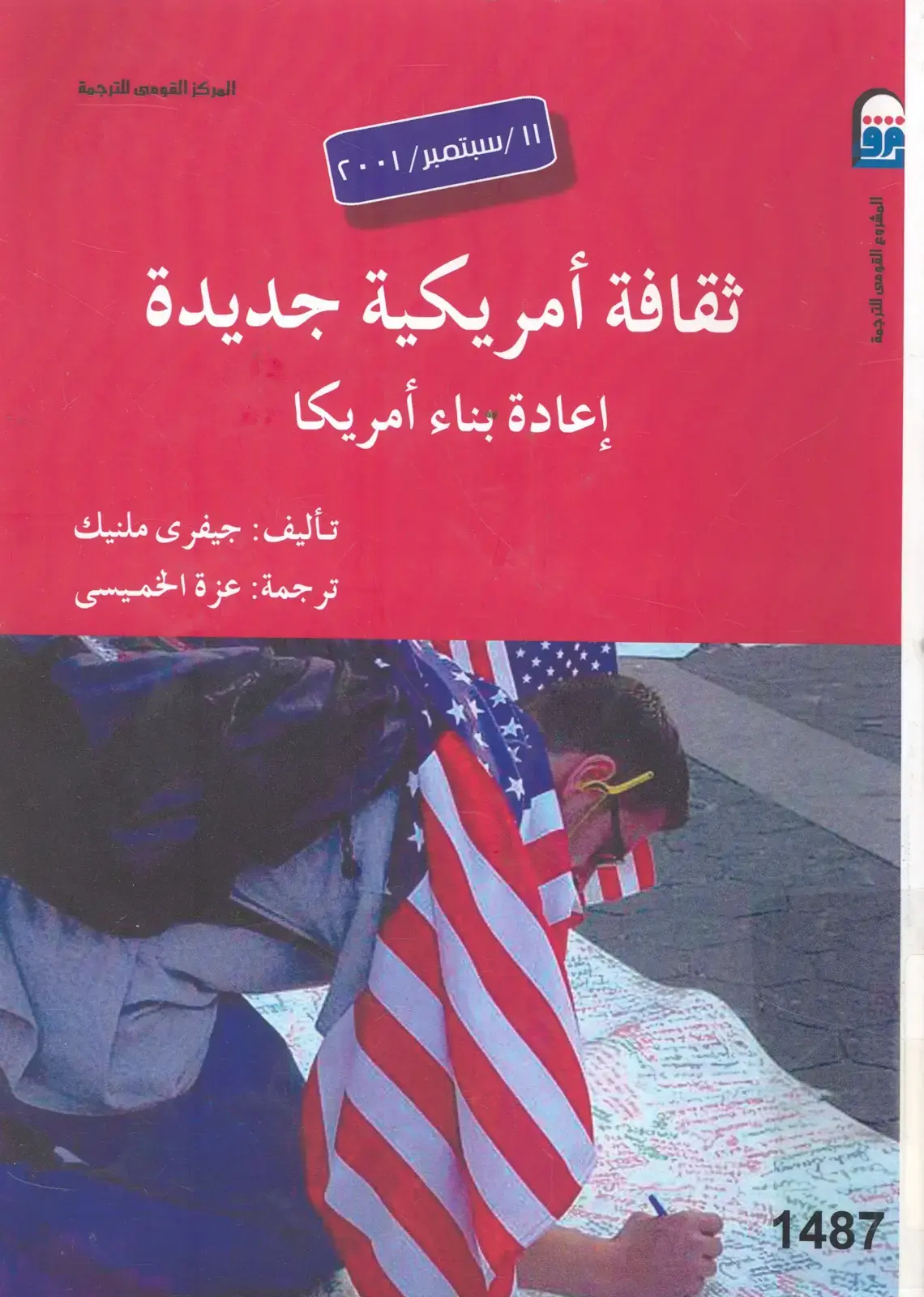 غلاف كتاب ١١ سبتمبر ٢٠٠١: ثقافة أمريكية جديدة - إعادة بناء أمريكا